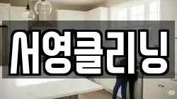 서영클리닝