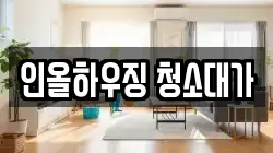 인올하우징 청소대가