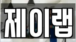 제이랩