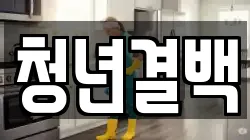 청년결백