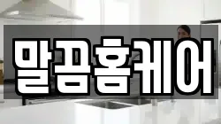 말끔홈케어