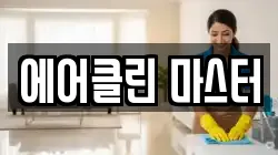 에어클린 마스터
