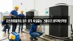 조은사람들청소.입주.상가.욕실줄눈.건물유리.바닥왁스작업