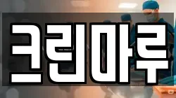 크린마루
