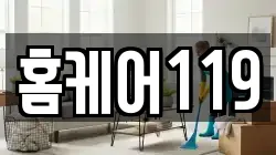 홈케어119