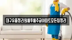 대구유품정리원룸투룸주공아파트모든집정리