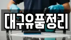 대구유품정리