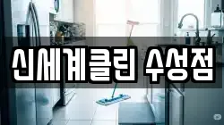 신세계클린 수성점