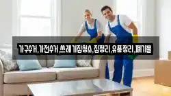 가구수거,가전수거,쓰레기집청소,집정리,유품정리,폐기물