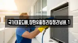 국가대표도배,장판유품정리집정리넘버.1