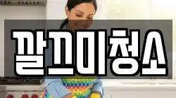 깔끄미청소