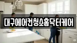 대구에어컨청소홈닥터케어