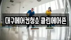 대구 수성구 상동 청소,입주청소,사무실청소,에어컨청소,특수청소,상가청소,거주청소,유품정리