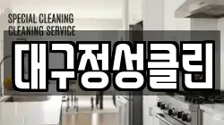 대구정성클린