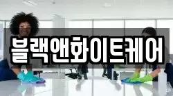 블랙앤화이트케어