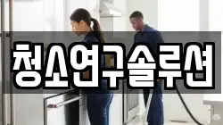 청소연구솔루션