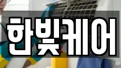 한빛케어