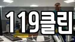 119클린