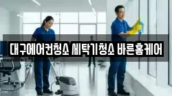 대구에어컨청소 세탁기청소 바른홈케어