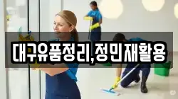 대구유품정리,정민재활용