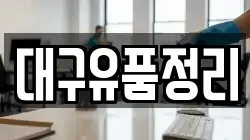 대구유품정리