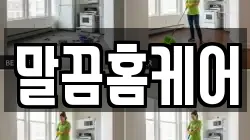 말끔홈케어