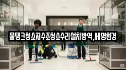 물탱크청소저수조청소수리설치방역,세명환경