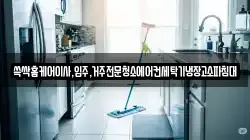 대구 수성구 성동 청소,입주청소,사무실청소,에어컨청소,특수청소,상가청소,거주청소,유품정리