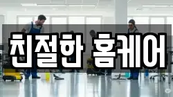 친절한 홈케어
