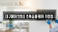 대구에어컨청소 초록숲홈케어 수성점