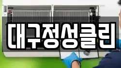 대구정성클린