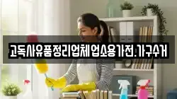 고독사유품정리업체업소용가전.가구수거