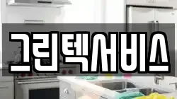 그린텍서비스