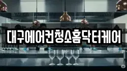 대구에어컨청소홈닥터케어