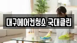 대구에어컨청소 국대클린