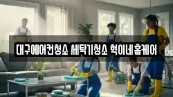 대구에어컨청소 세탁기청소 혁이네홈케어