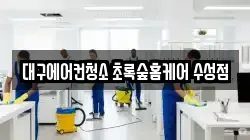 대구에어컨청소 초록숲홈케어 수성점