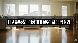 대구유품정리.가정폐기물수거처리.집정리