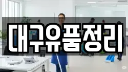대구유품정리