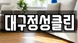 대구정성클린