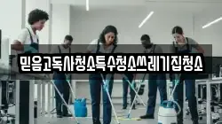 믿음고독사청소특수청소쓰레기집청소
