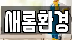 대구 수성구 수성동2가 청소,입주청소,사무실청소,에어컨청소,특수청소,상가청소,거주청소,유품정리