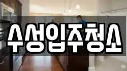 수성입주청소