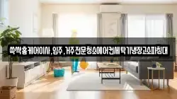 쓱싹홈케어이사,입주,거주전문청소에어컨세탁기냉장고소파침대