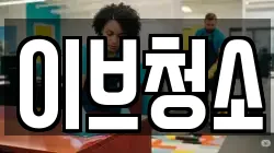 이브청소