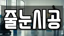 줄눈시공