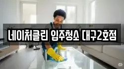 네이처클린 입주청소 대구2호점