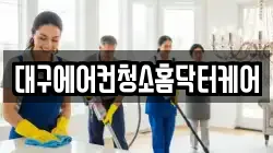 대구에어컨청소홈닥터케어