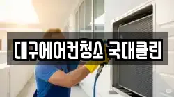 대구에어컨청소 국대클린