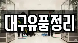 대구유품정리